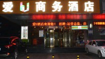 西安愛U商務(wù)酒店(會展中心電視塔店)