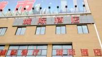西安城際酒店(城南客運(yùn)站)