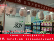 2016年山東展會(huì)專訪天津潤(rùn)愛(ài)商貿(mào)有限公司王總