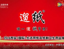 遛紙·2016西安（國際）生活用紙及紙制衛(wèi)生用品展覽會宣傳片 (27009播放)