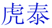 中原虎泰企業(yè)