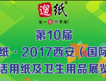 遛紙·2017西安（國際）生活用紙及紙制衛(wèi)生用品展覽會宣傳片 (23665播放)