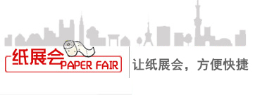 紙展會-紙企展會，方便快捷